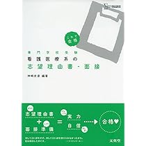 看護医療系の志望理由書・面接 | 神﨑史彦 |本 | 通販 | Amazon